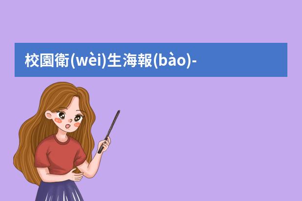 校園衛(wèi)生海報(bào)-創(chuàng)建衛(wèi)生城市宣傳海報(bào)-怎么設(shè)計(jì)環(huán)保海報(bào)？